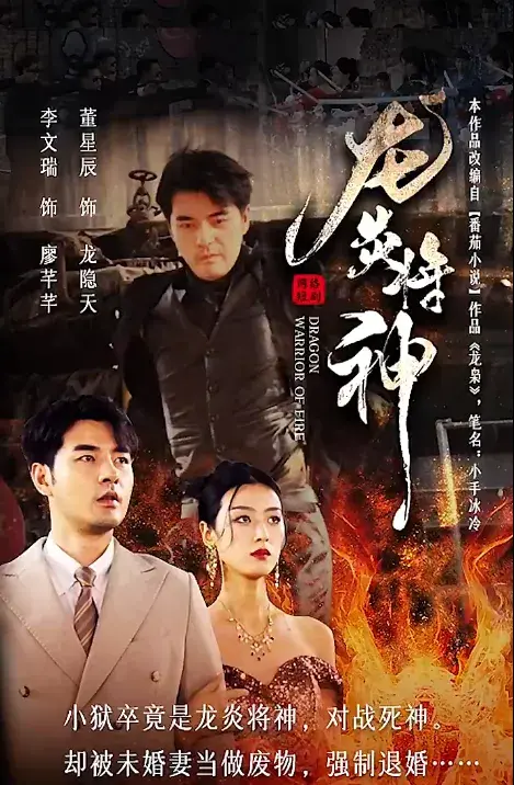 龙炎将神0