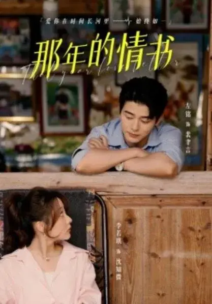 那年的情书0