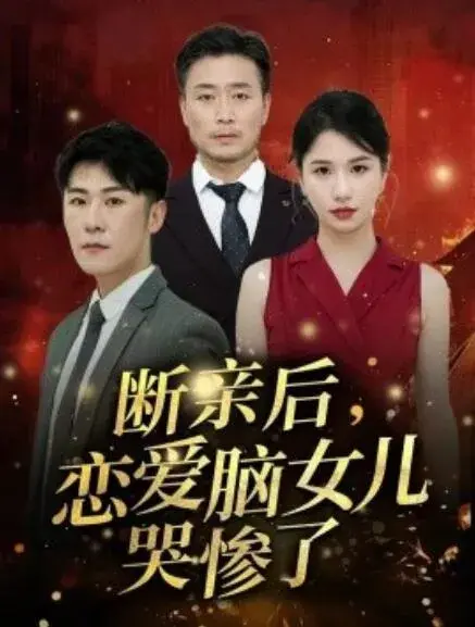 断亲后，恋爱脑女儿哭惨了0
