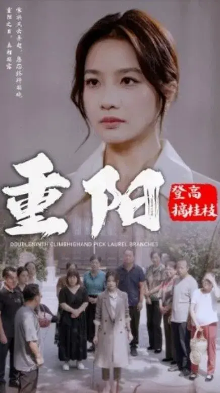重阳登高摘挂枝0