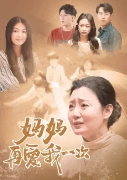 妈妈，再爱我一次0