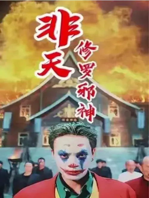 非天修罗邪神0