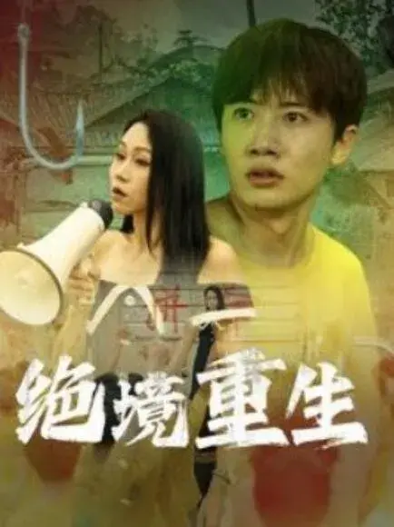 绝境重生0