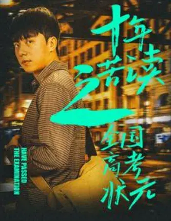 十年苦读之全国高考状元&金榜题名之荣耀九州0