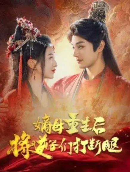嫡母重生后将逆子们打断腿0