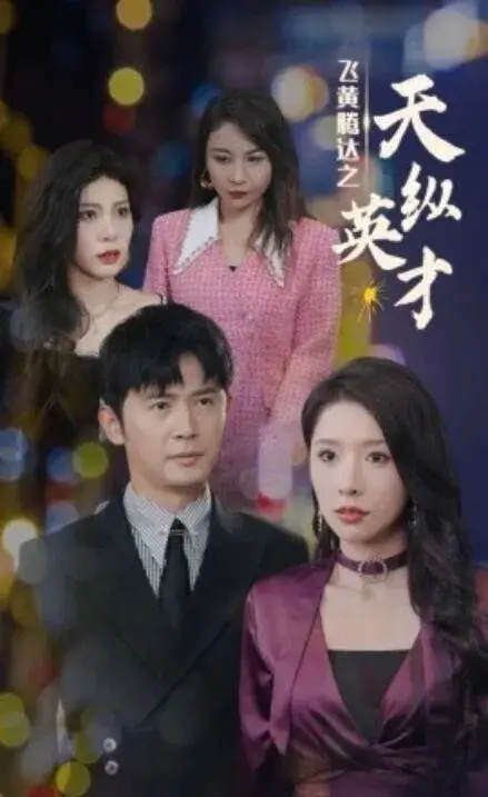 飞黄腾达之天纵英才0