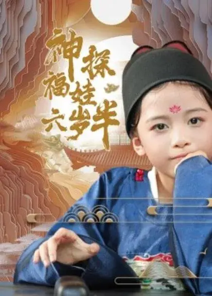 神探福娃六岁半0
