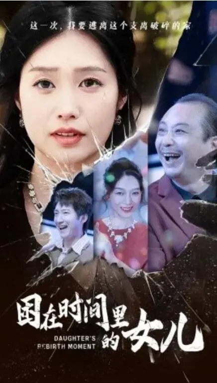困在时间里的女儿0
