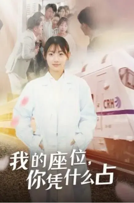 我的座位，你凭什么占0