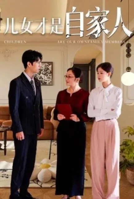 儿女才是自家人0