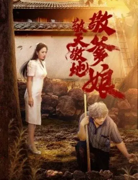 敬天敬地敬爹娘0