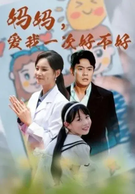 妈妈，爱我一次好不好0