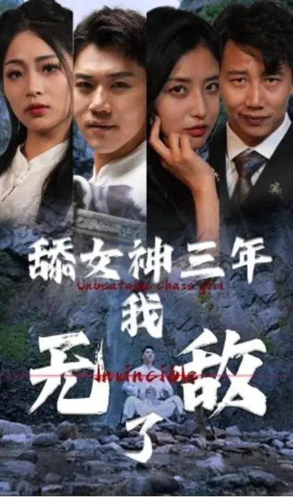 舔女神三年我无敌了0