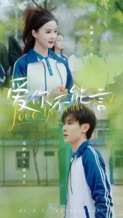 短剧《爱你不能言》封面