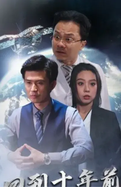 月球坠落&回到10年前0