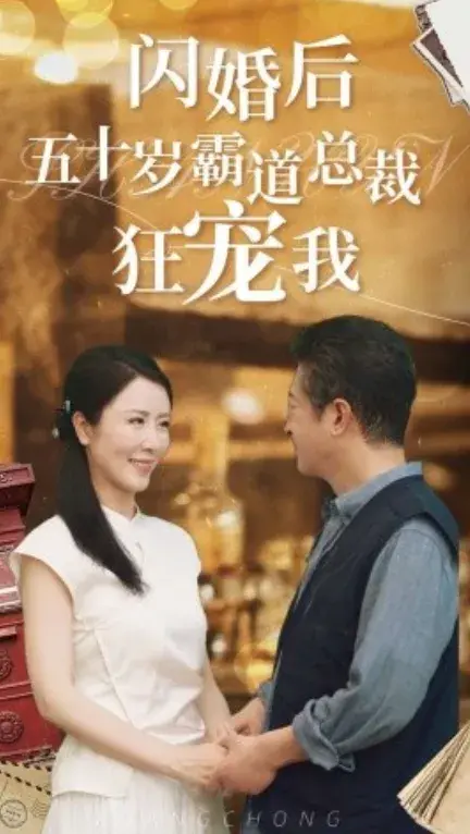 闪婚后五十岁霸道总裁狂宠我0