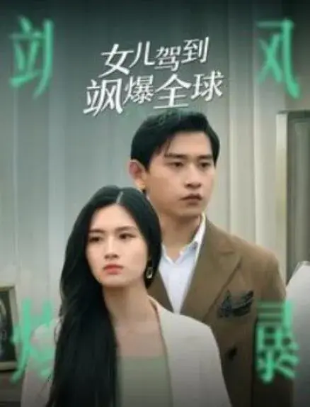 女儿驾到飒爆全球0
