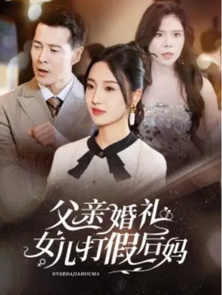父亲婚礼女儿打假后妈0