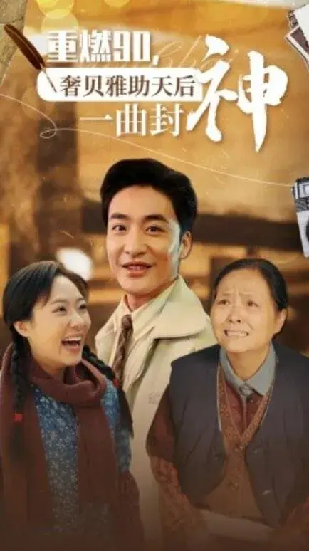 重燃90，奢贝雅助天后一曲封神0