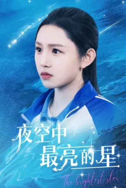 夜空中最亮的星0