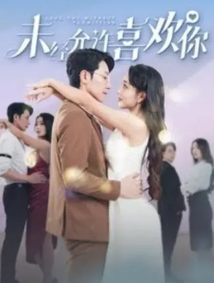 短剧《未经允许喜欢你》封面