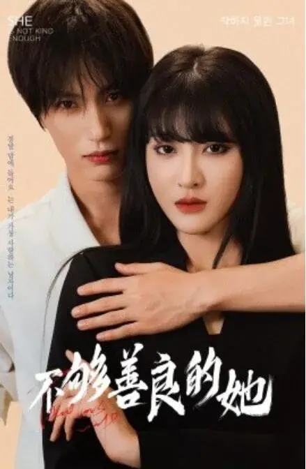 不够善良的她0