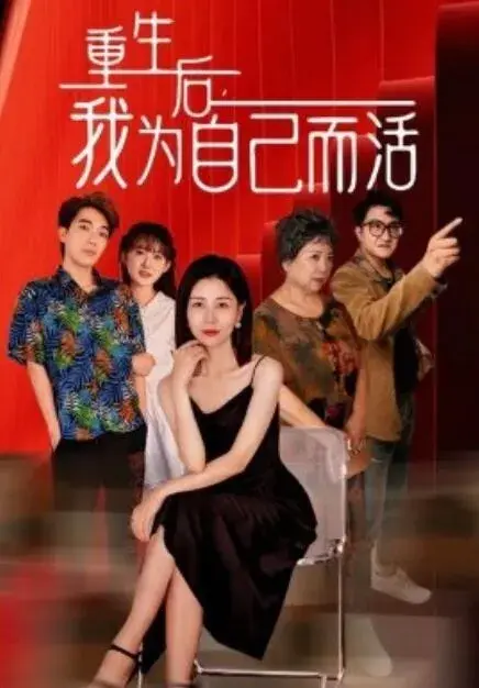 重生后，我为自己而活0