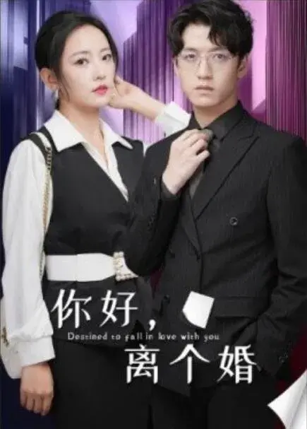 你好，离个婚0