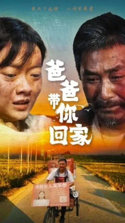 爸爸带你回家0