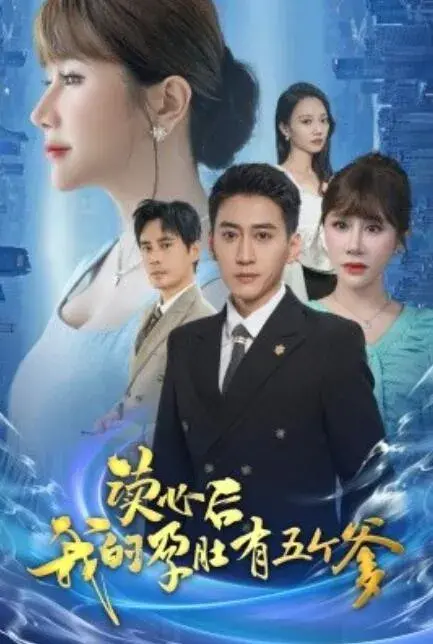 读心后我的孕肚有五个爹0