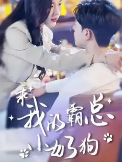 乖我的霸总小奶狗0