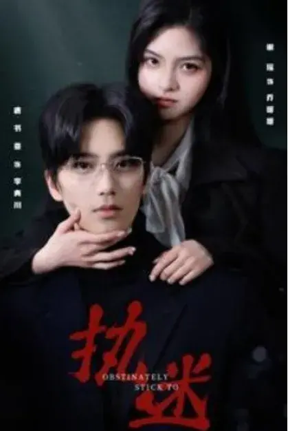 执迷0