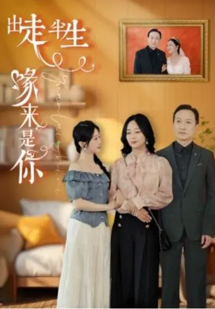 出走半生缘来是你0