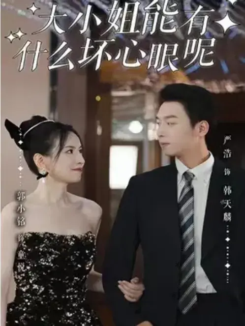 大小姐能有什么坏心眼呢0