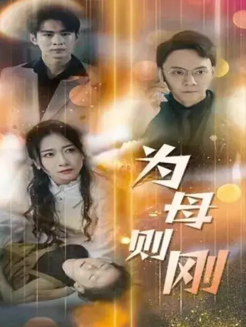 新：为母则刚0