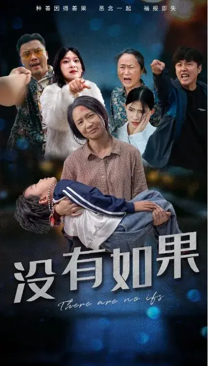 没有如果0