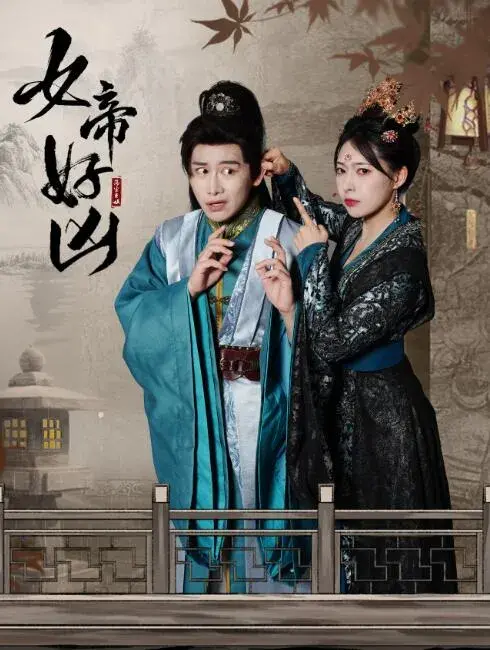 女帝好凶0