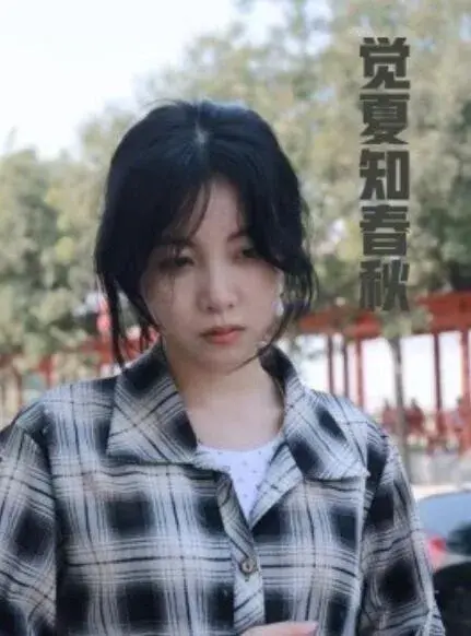 觉夏知春秋0