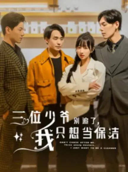 三位少爷别追了，我只想当保洁0