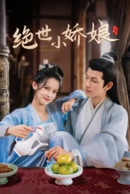 绝世小娇娘0