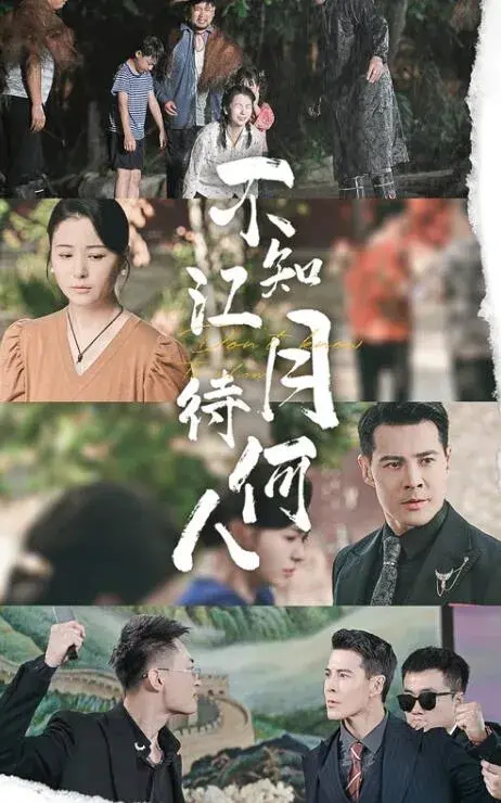 不知江月待何人0