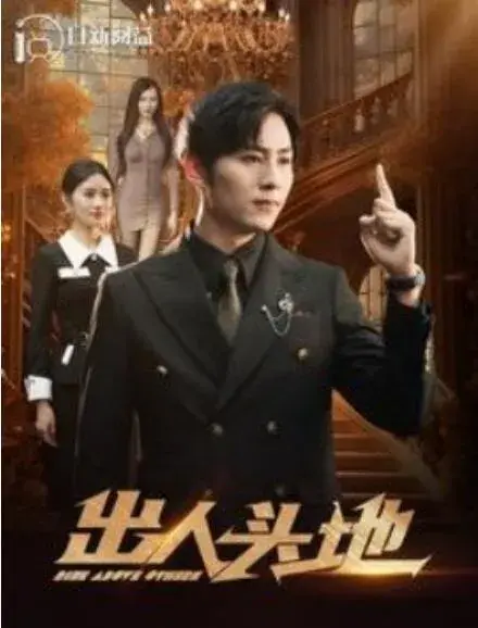 新：出人头地0