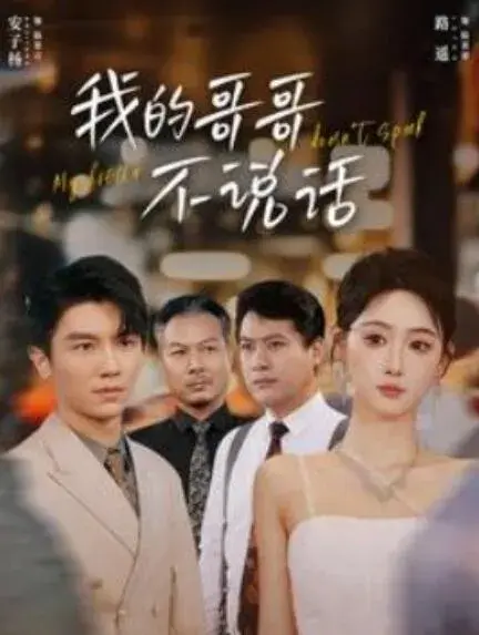 我的哥哥不说话0