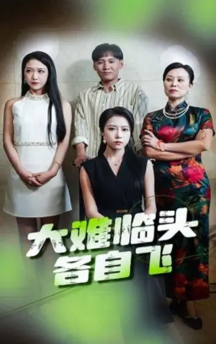 新：大难临头各自飞0