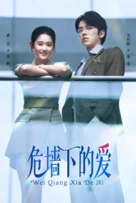 危墙下的爱0