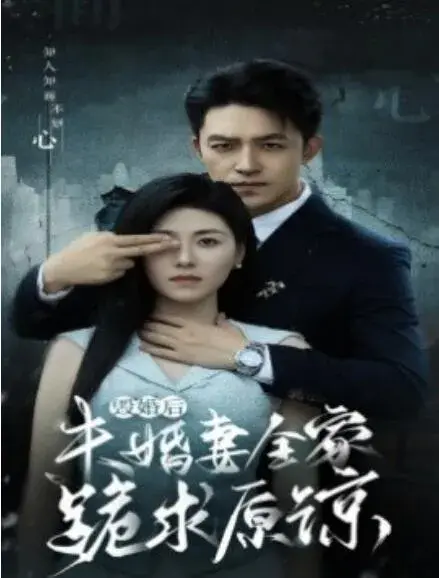 短剧《毁婚后未婚妻全家跪求原谅》封面