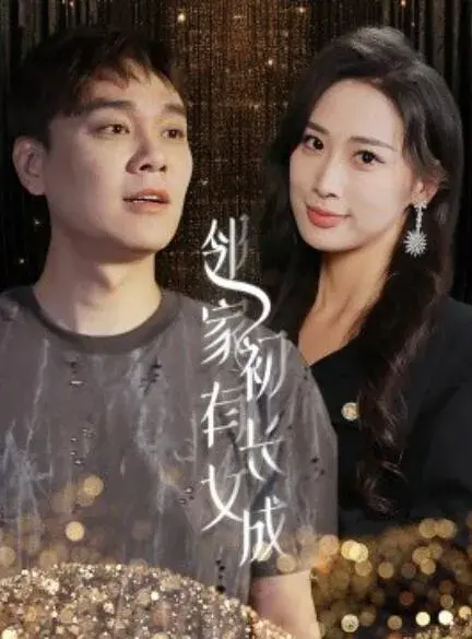 邻家有女初长成0