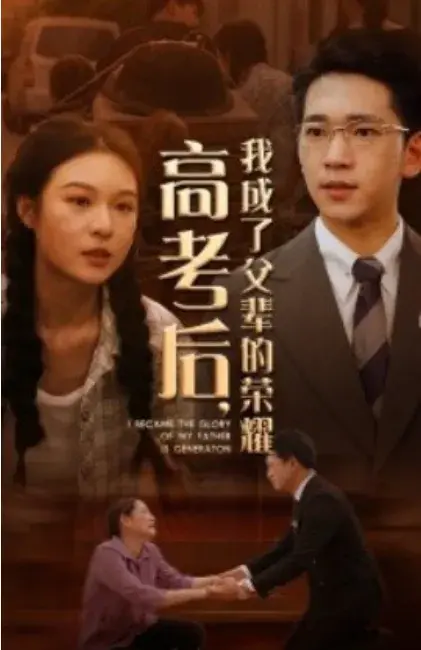 高考后，我成了父辈的荣耀0