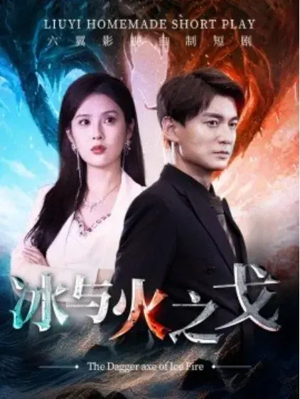 冰与火之戈0