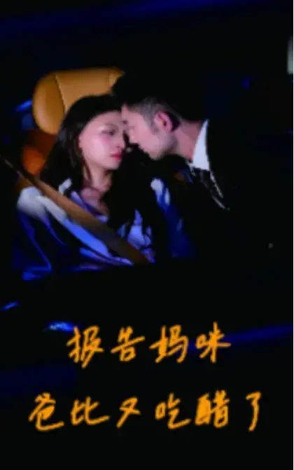 报告妈咪爸比又吃醋了0